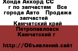 Хонда Аккорд СС7 2.0 1994г по запчастям - Все города Авто » Продажа запчастей   . Камчатский край,Петропавловск-Камчатский г.